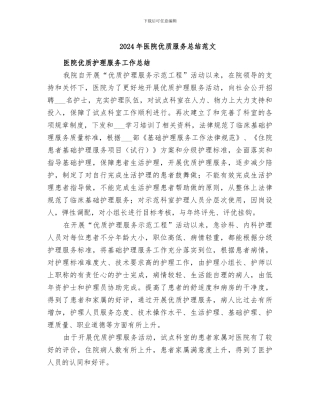 2024年医院优质服务总结范文