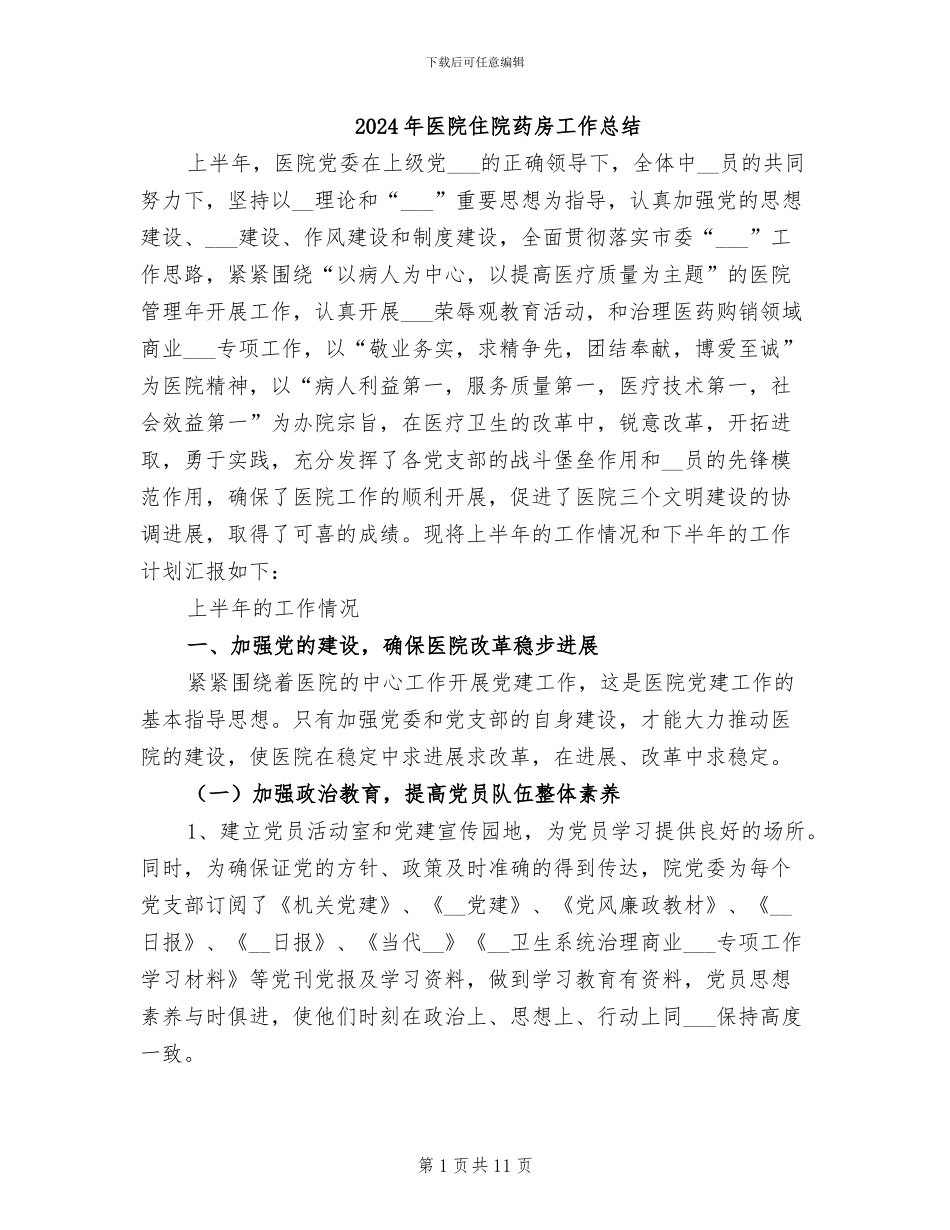 2024年医院住院药房工作总结_第1页
