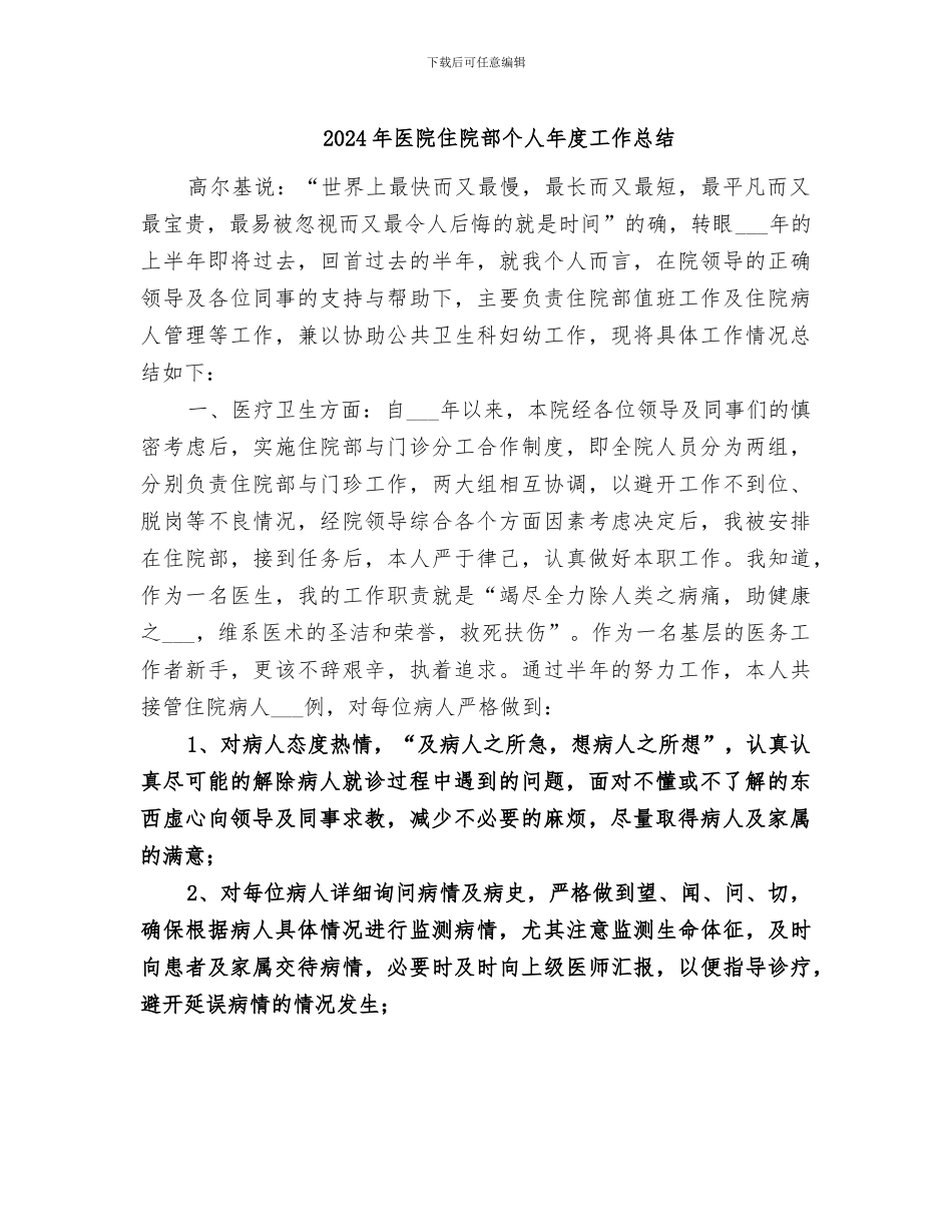 2024年医院住院部个人年度工作总结_第1页