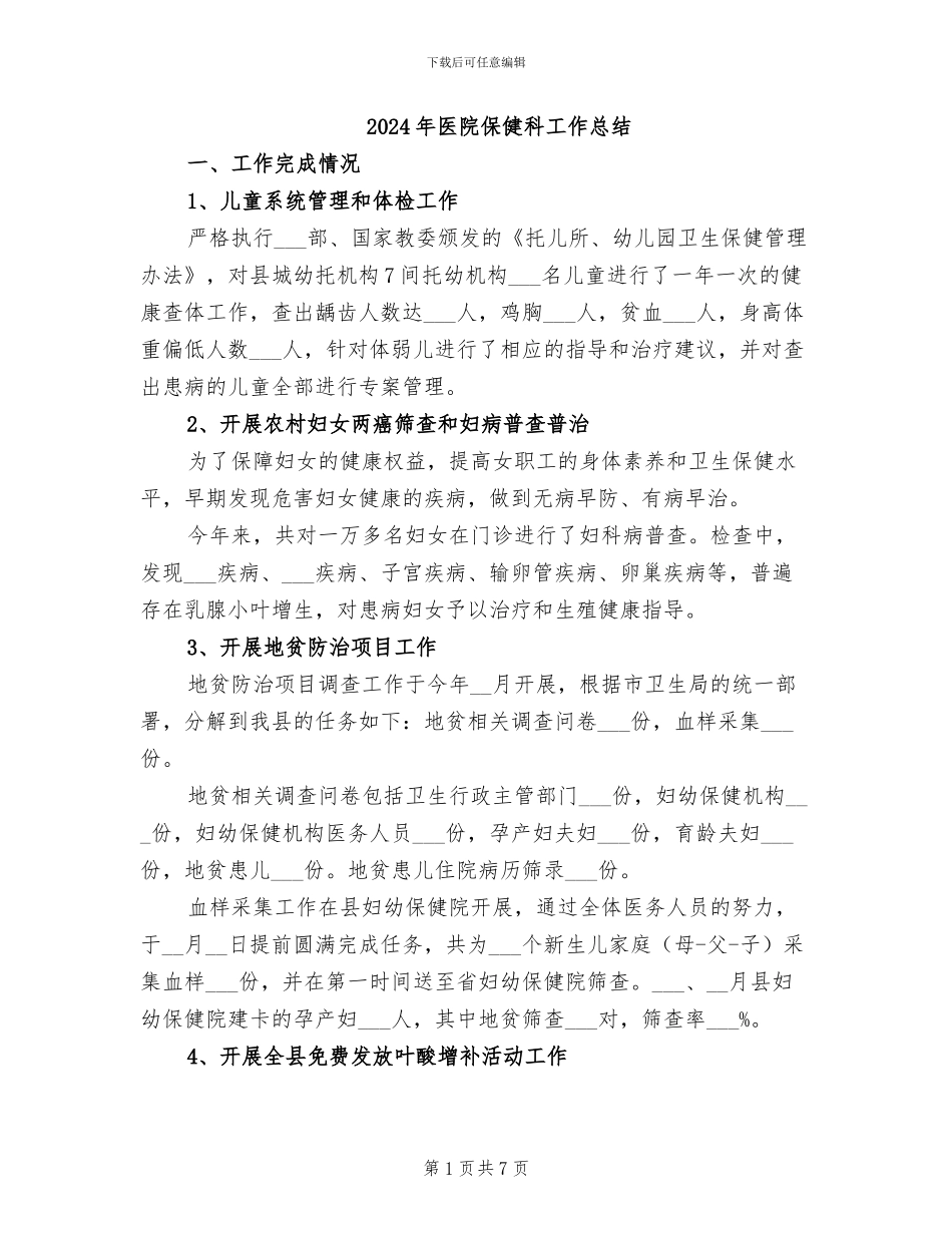 2024年医院保健科工作总结_第1页