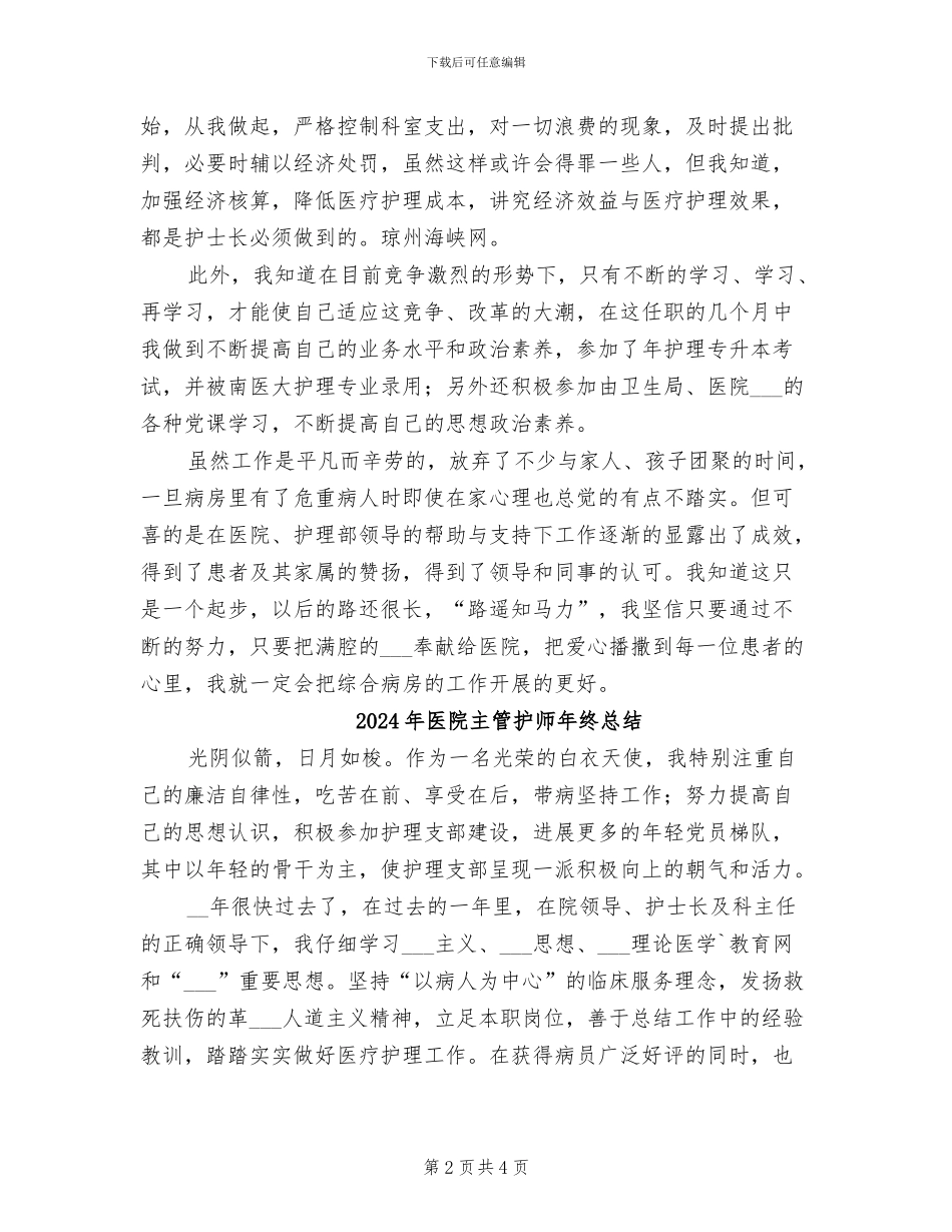 2024年医院主管护师年度工作总结范文_第2页