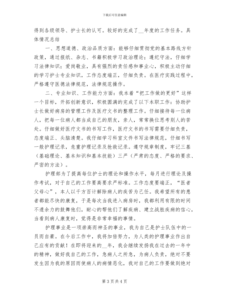 2024年医院主管护师年度工作总结范文_第3页