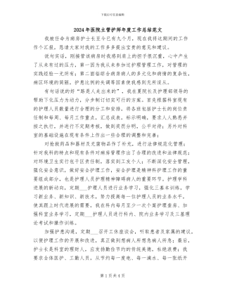 2024年医院主管护师年度工作总结范文