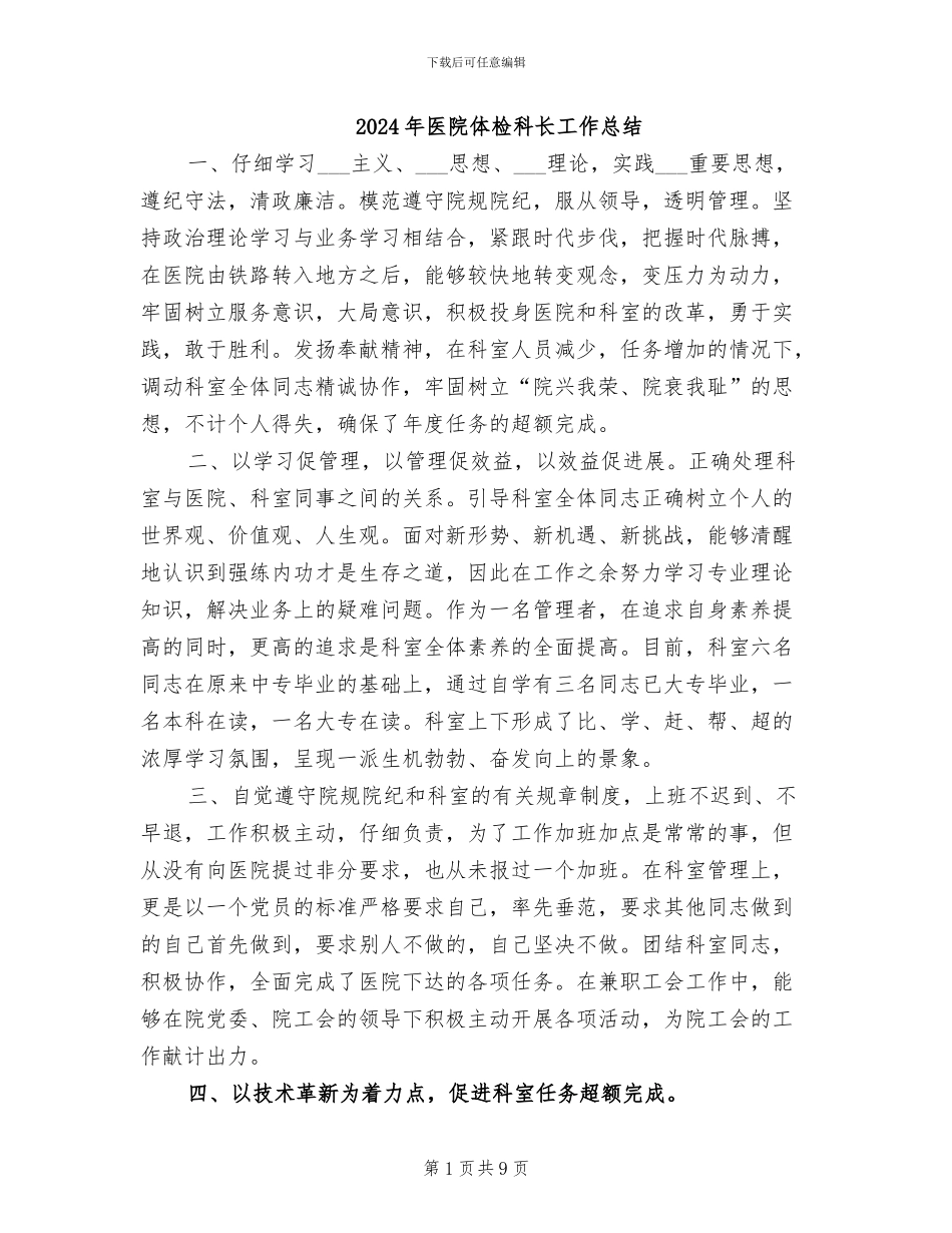 2024年医院体检科长工作总结_第1页