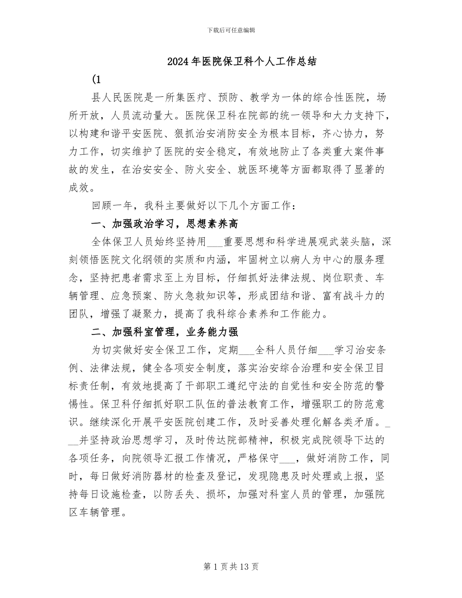 2024年医院保卫科个人工作总结_第1页