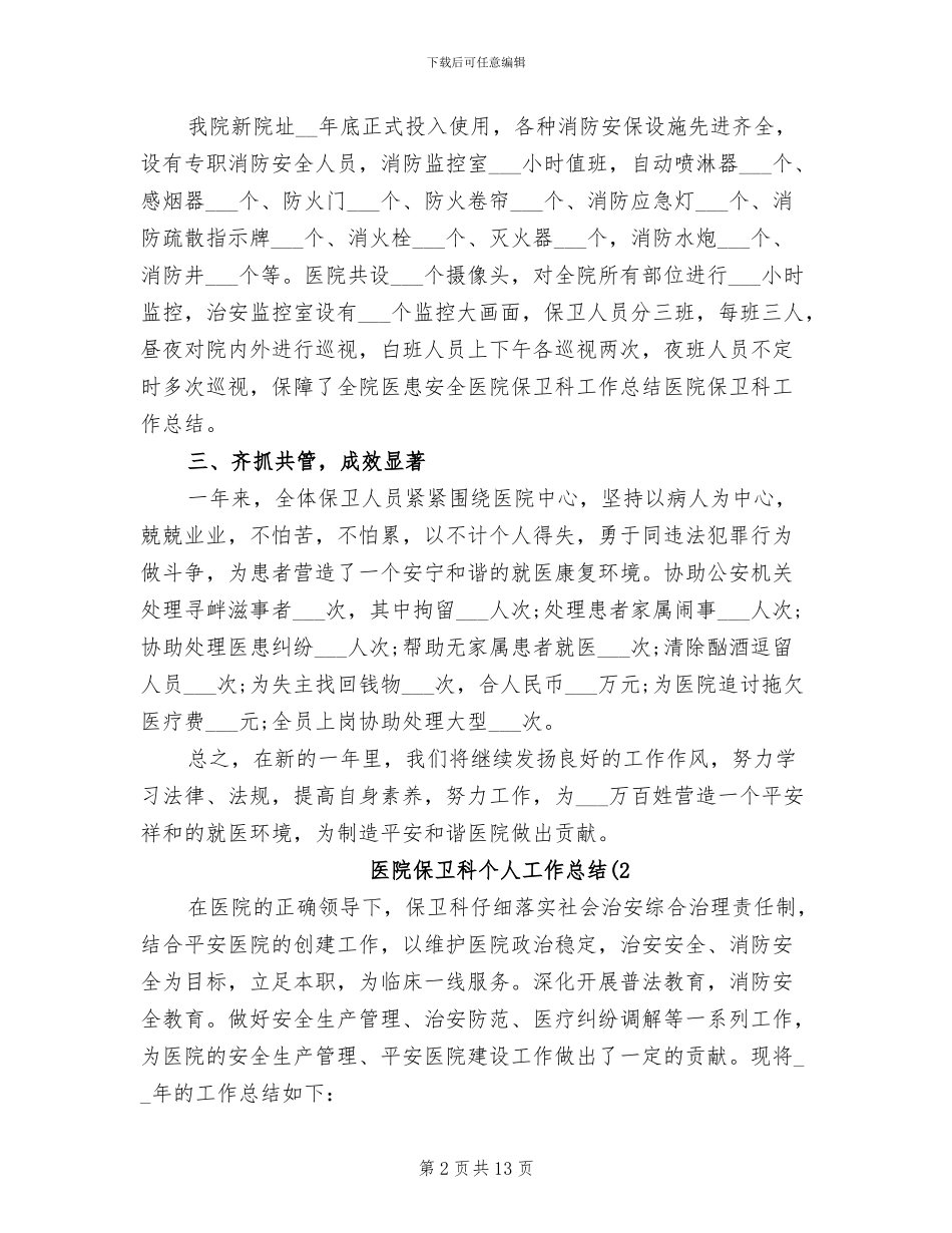 2024年医院保卫科个人工作总结_第2页