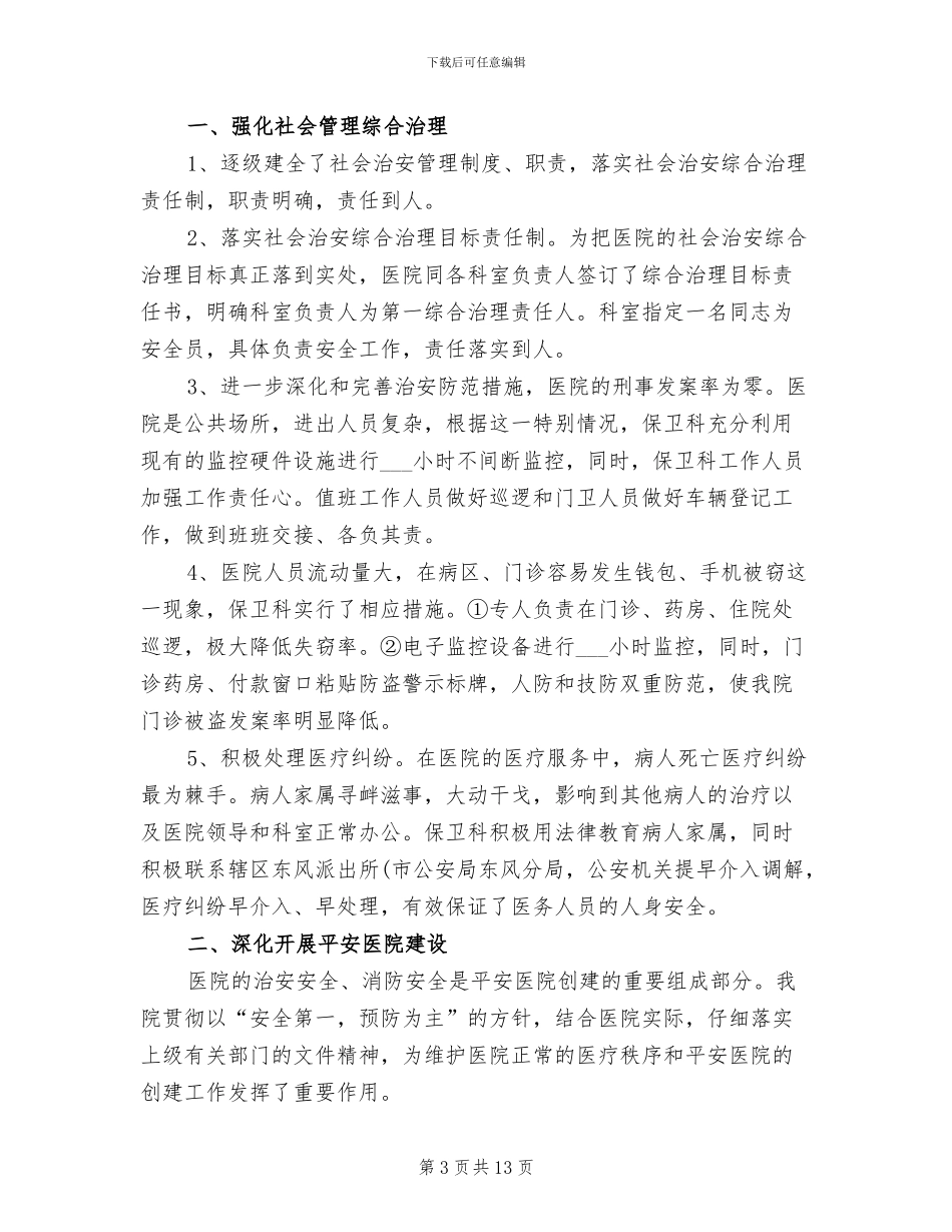 2024年医院保卫科个人工作总结_第3页