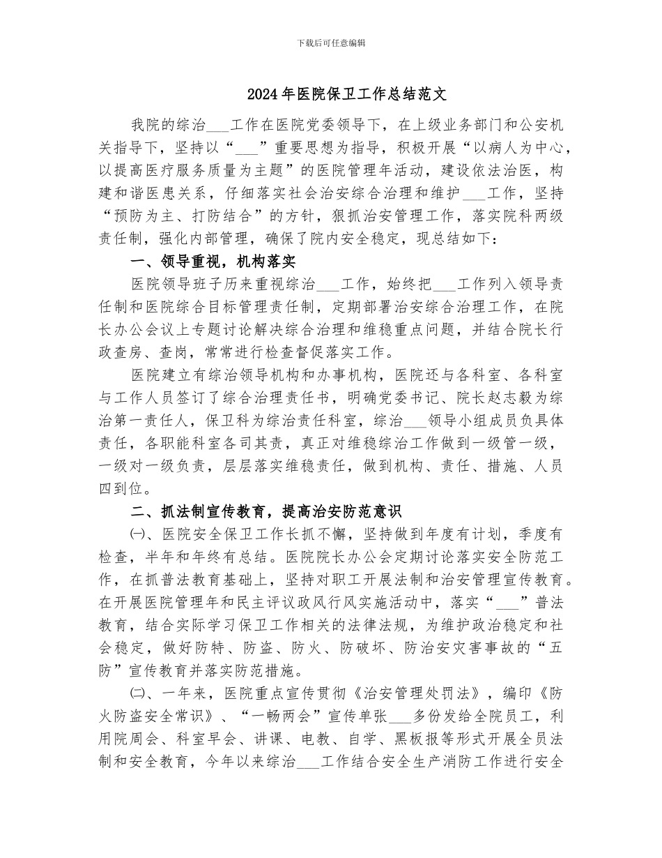 2024年医院保卫工作总结范文_第1页