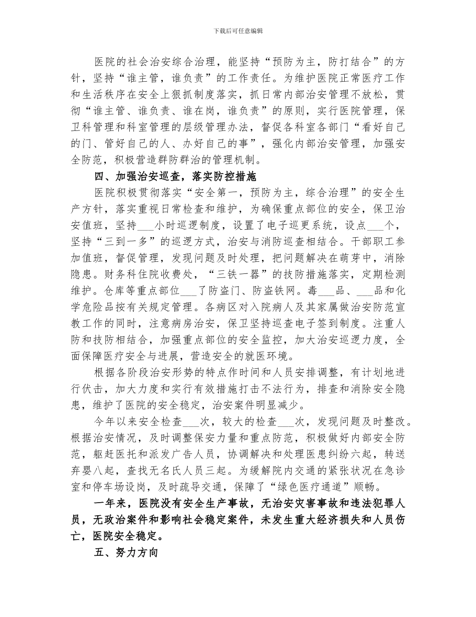 2024年医院保卫工作总结范文_第3页