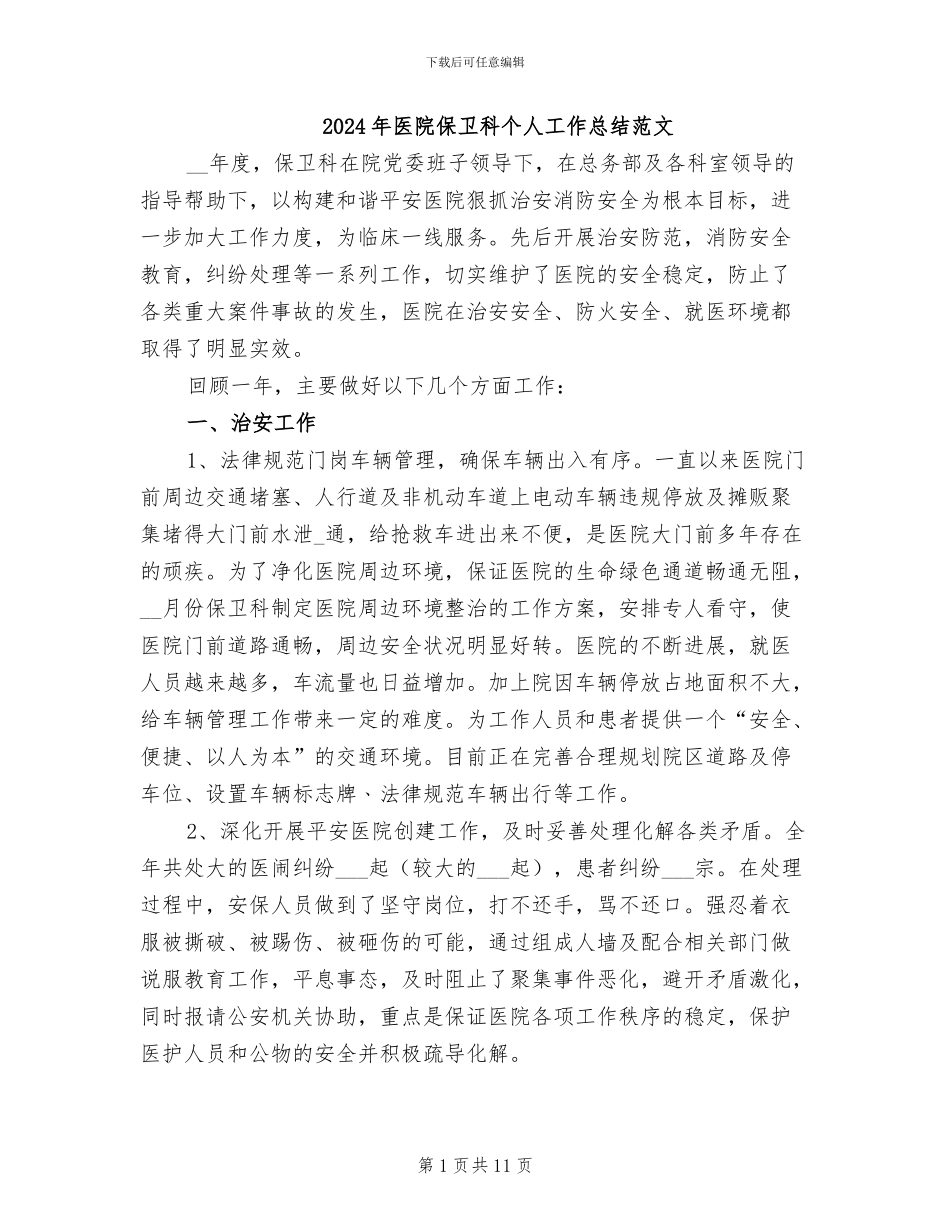 2024年医院保卫科个人工作总结范文_第1页
