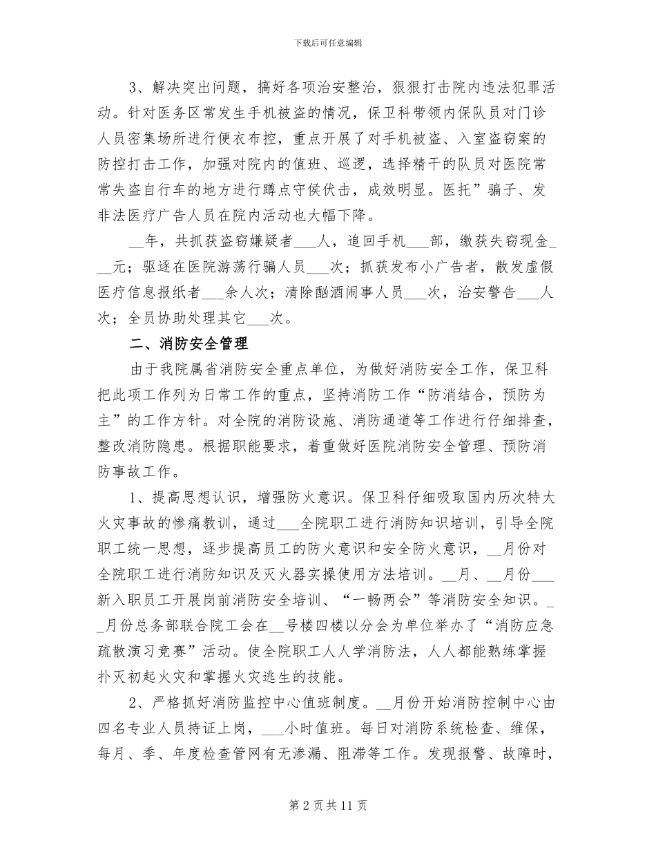 2024年医院保卫科个人工作总结范文_第2页
