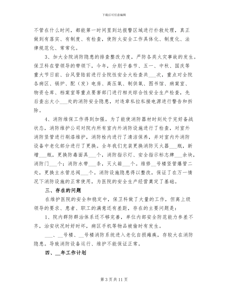 2024年医院保卫科个人工作总结范文_第3页