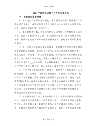 2024年医院保卫科个人年终工作总结