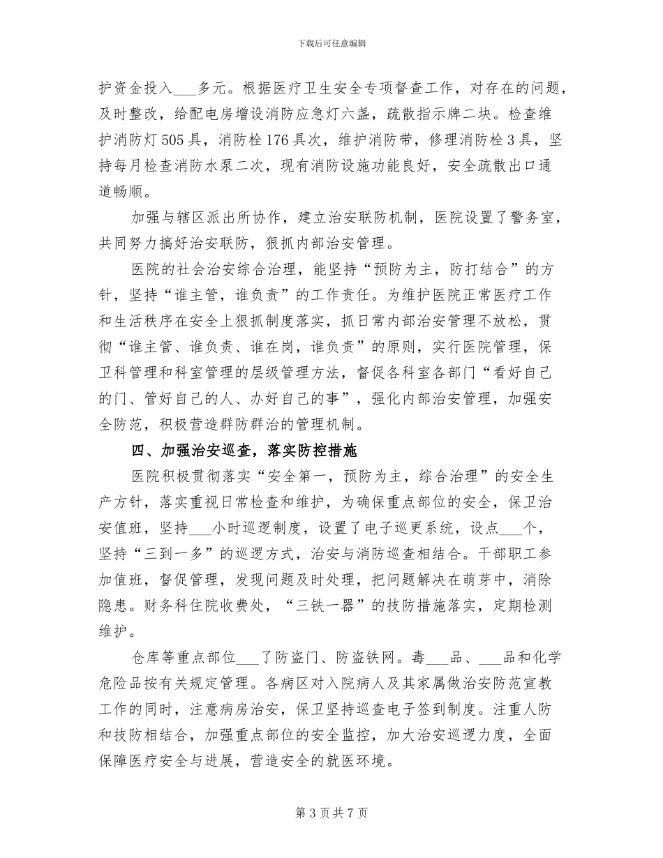 2024年医院保卫科个人年终总结_第3页
