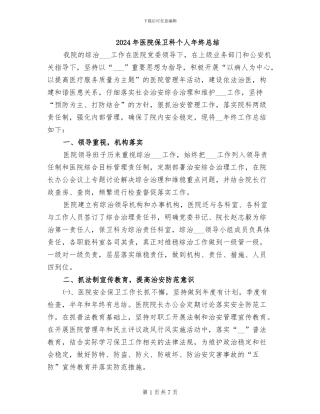 2024年医院保卫科个人年终总结