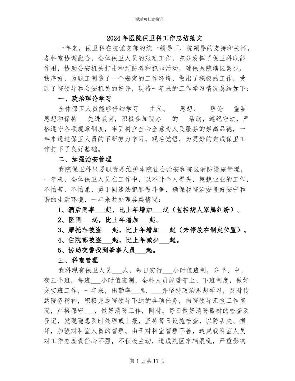 2024年医院保卫科工作总结范文_第1页