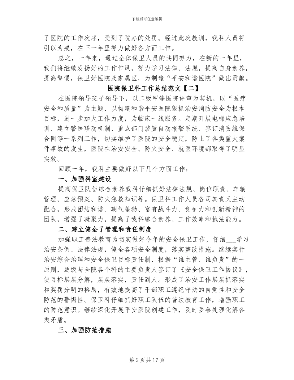 2024年医院保卫科工作总结范文_第2页