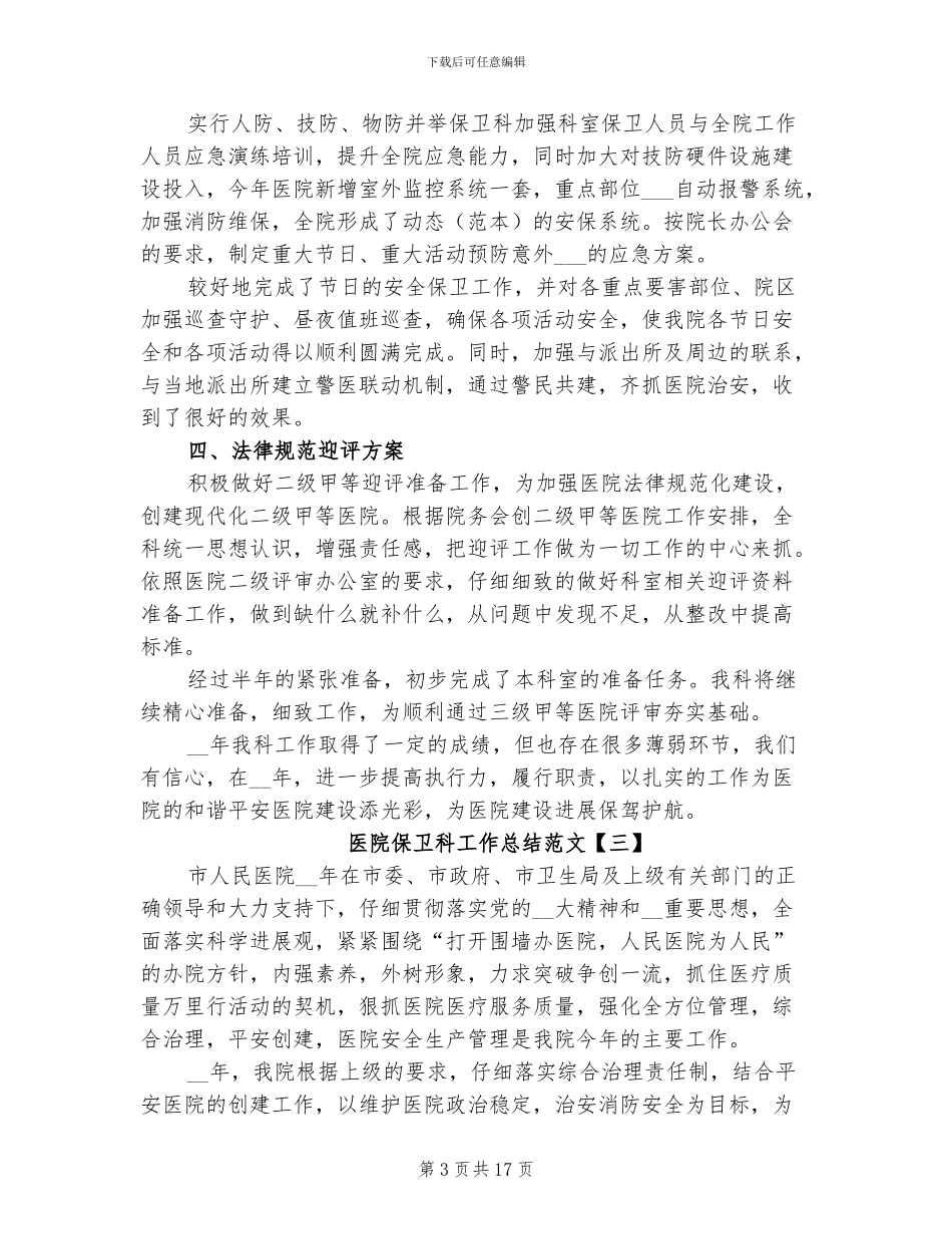 2024年医院保卫科工作总结范文_第3页