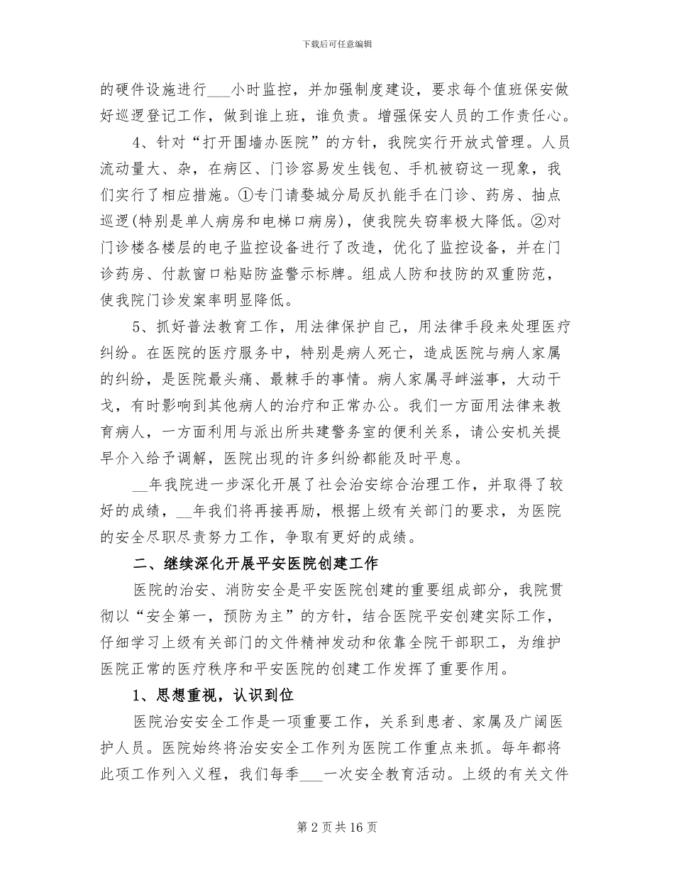 2024年医院保卫科年终工作总结范文_第2页