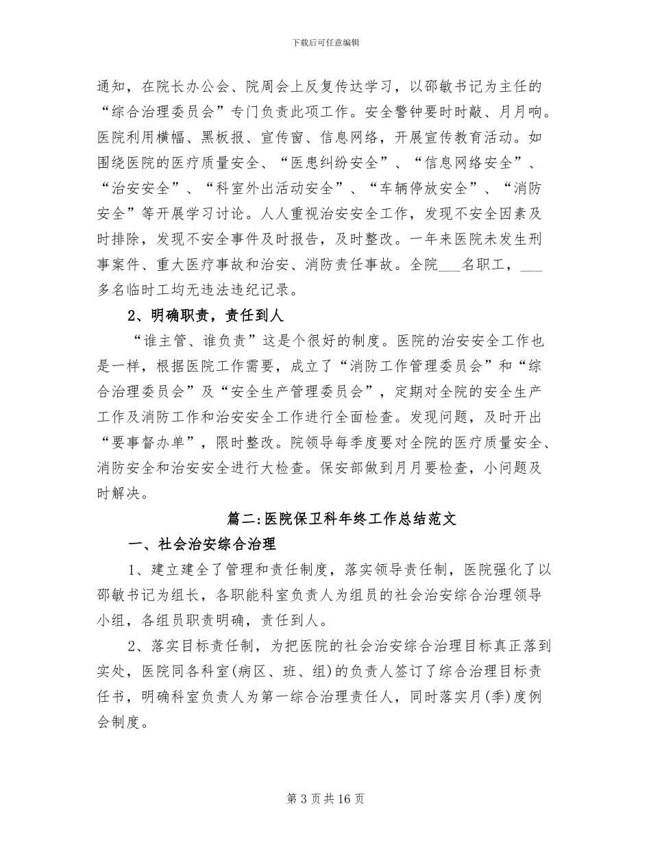 2024年医院保卫科年终工作总结范文_第3页