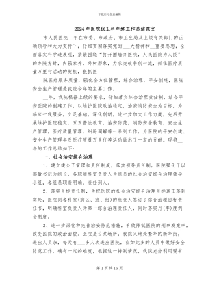 2024年医院保卫科年终工作总结范文