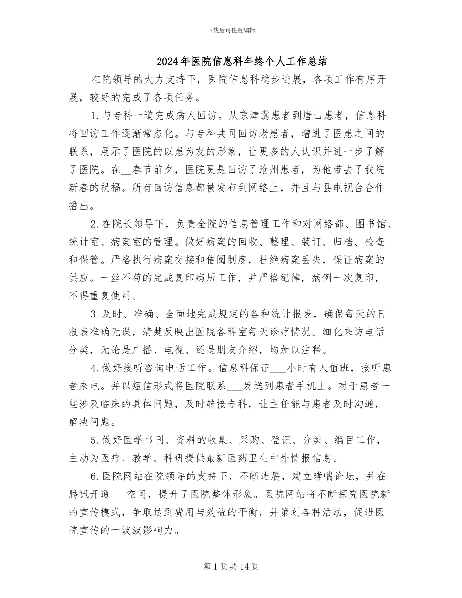 2024年医院信息科年终个人工作总结_第1页