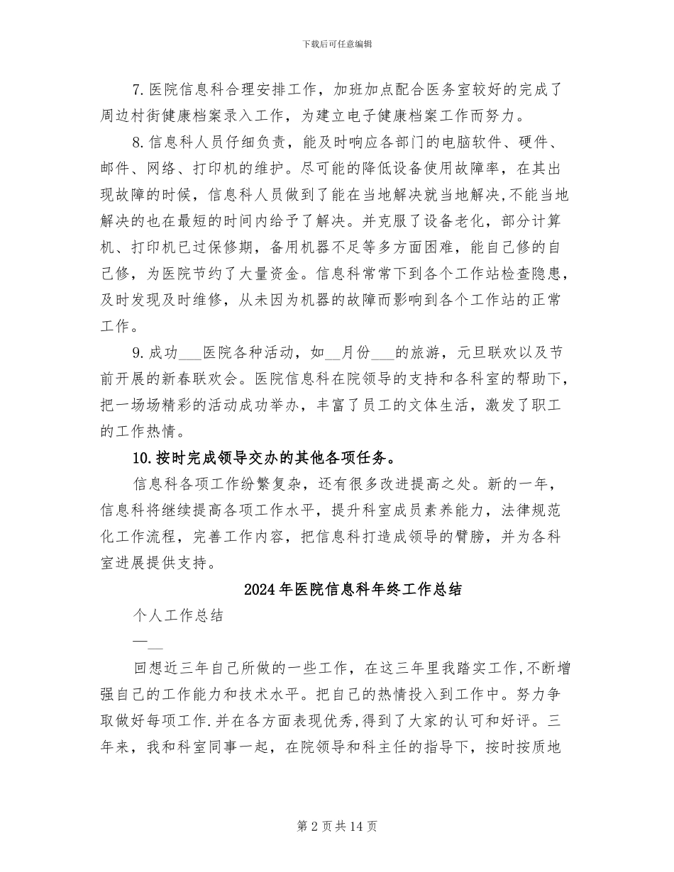 2024年医院信息科年终个人工作总结_第2页