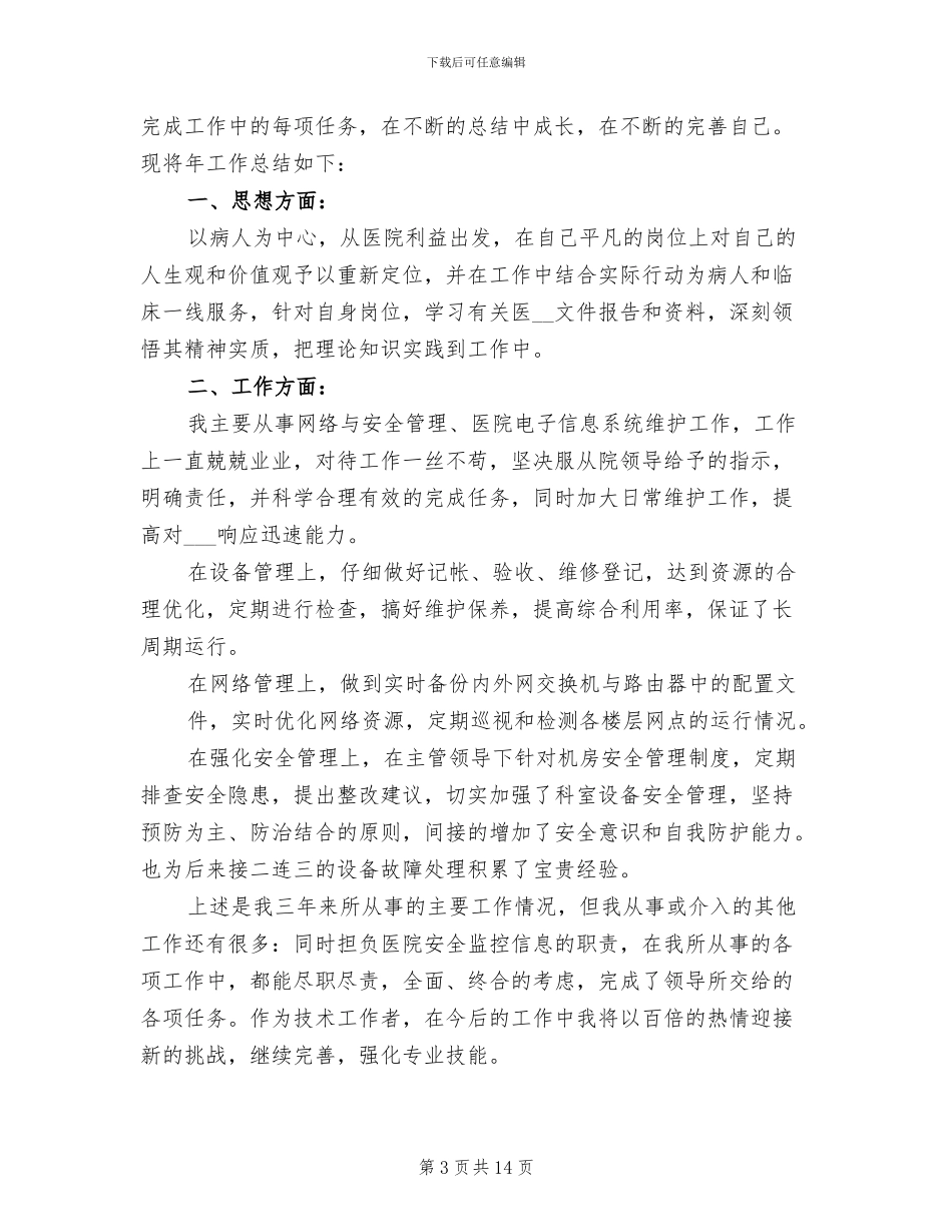 2024年医院信息科年终个人工作总结_第3页
