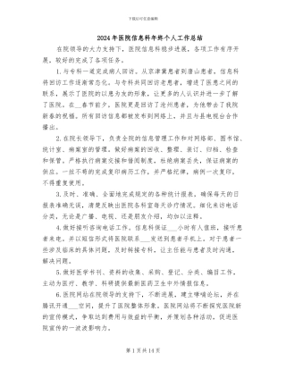 2024年医院信息科年终个人工作总结