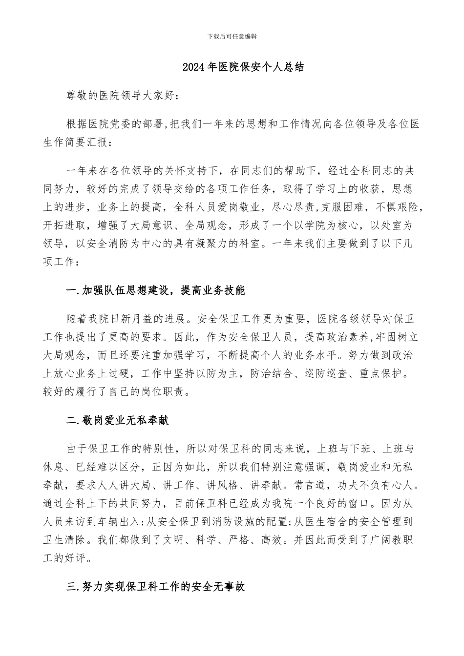 2024年医院保安个人总结_第1页