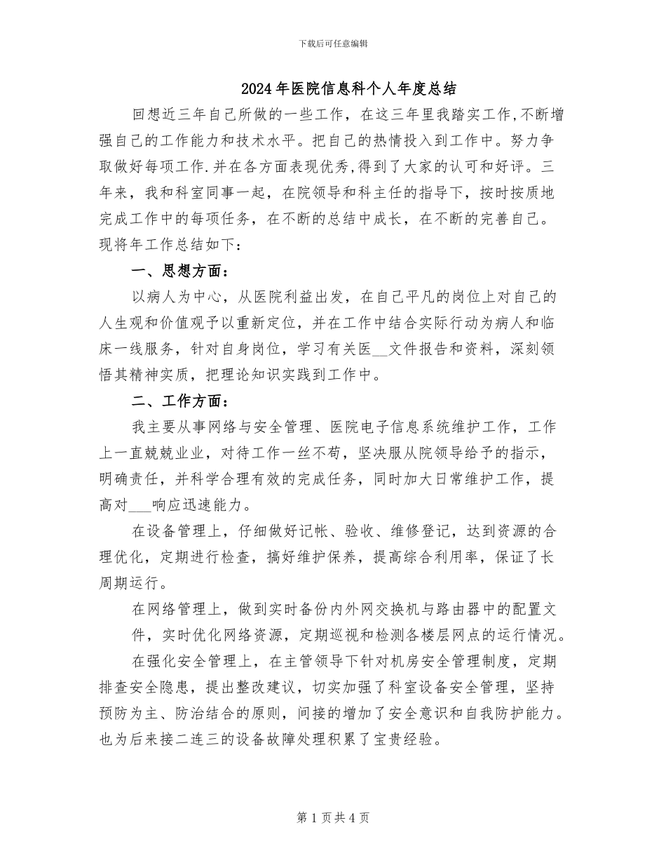 2024年医院信息科个人年度总结_第1页