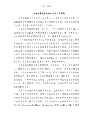 2024年医院信息中心年终工作总结