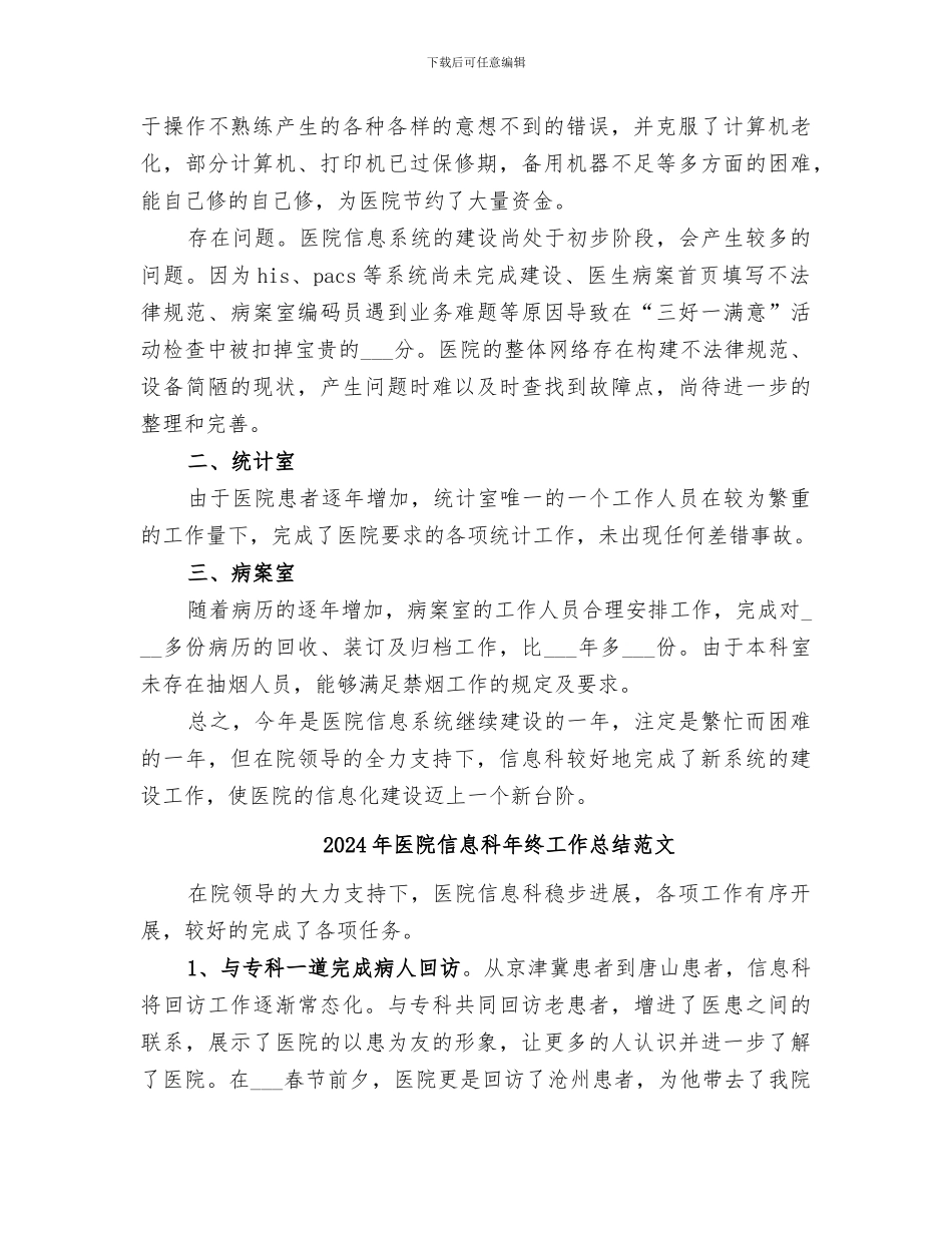 2024年医院信息科年终工作总结报告_第2页
