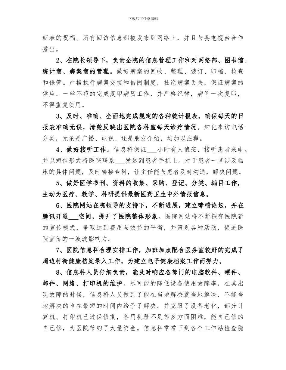 2024年医院信息科年终工作总结报告_第3页