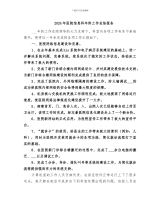 2024年医院信息科年终工作总结报告