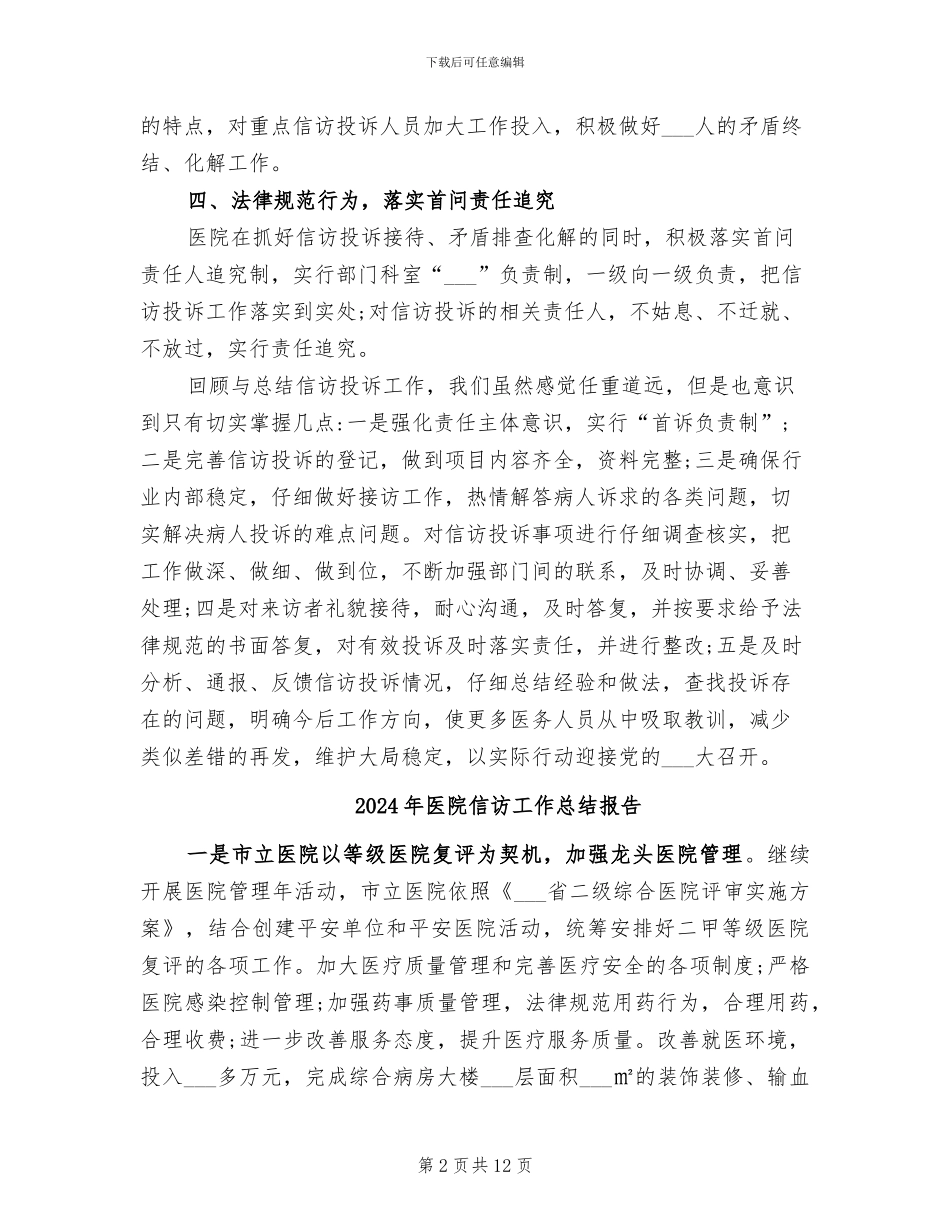 2024年医院信访工作总结_第2页