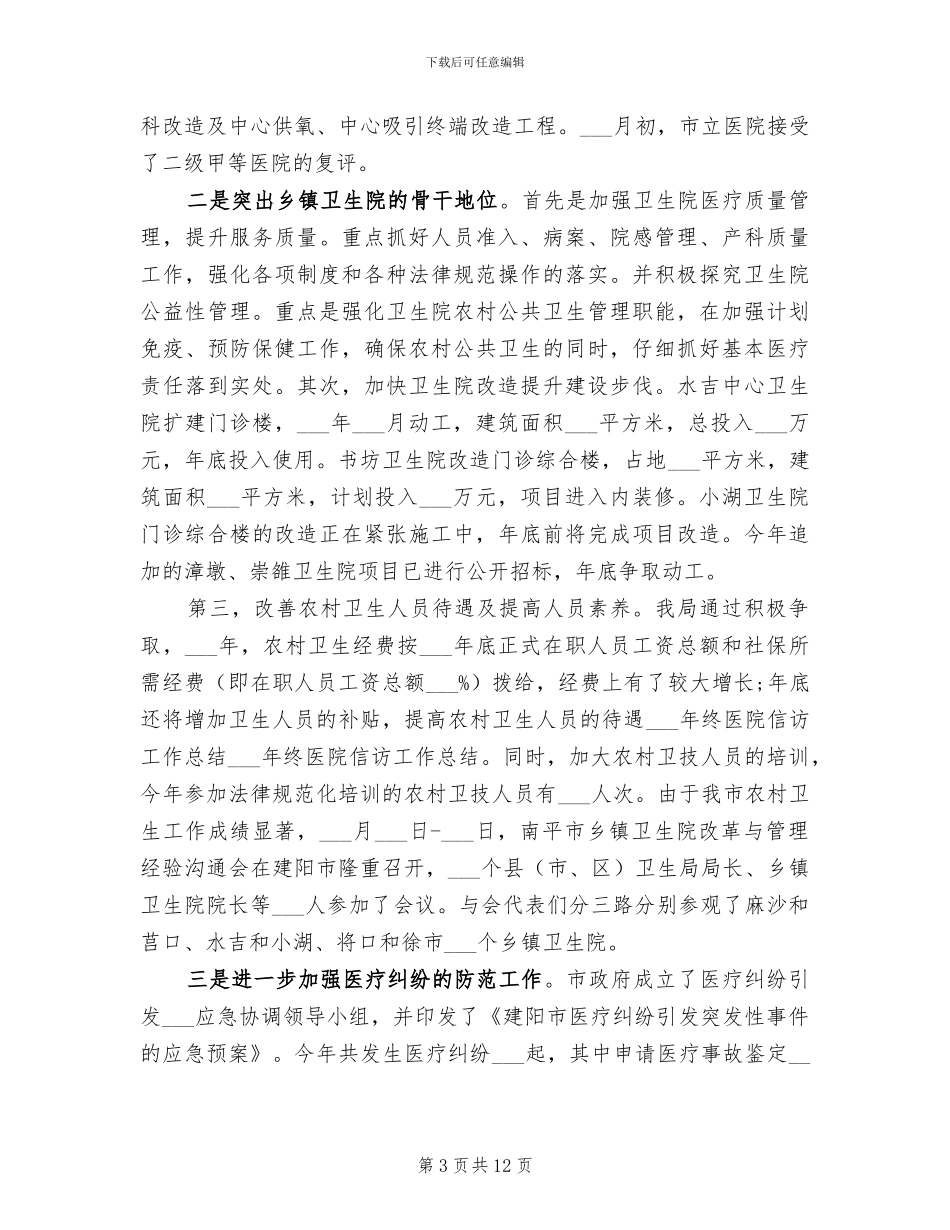 2024年医院信访工作总结_第3页