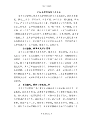 2024年医院信访工作总结