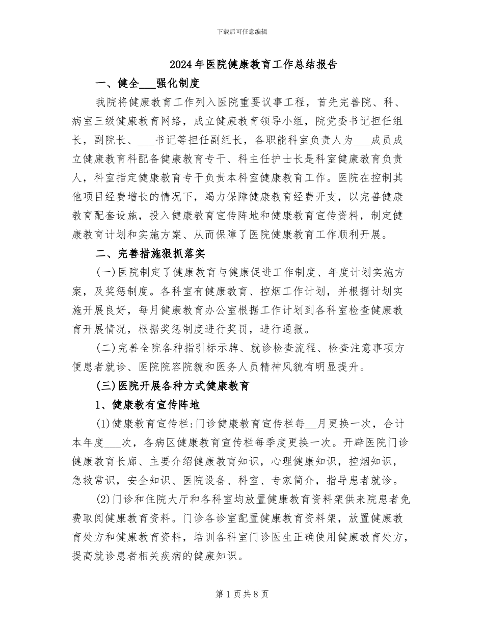 2024年医院健康教育工作总结报告_第1页