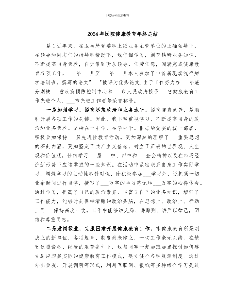 2024年医院健康教育年终总结_第1页