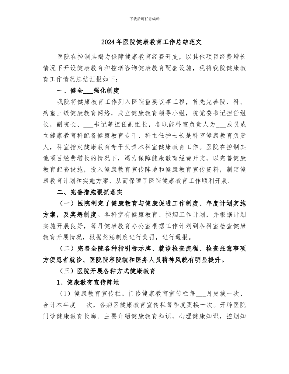 2024年医院健康教育工作总结范文_第1页