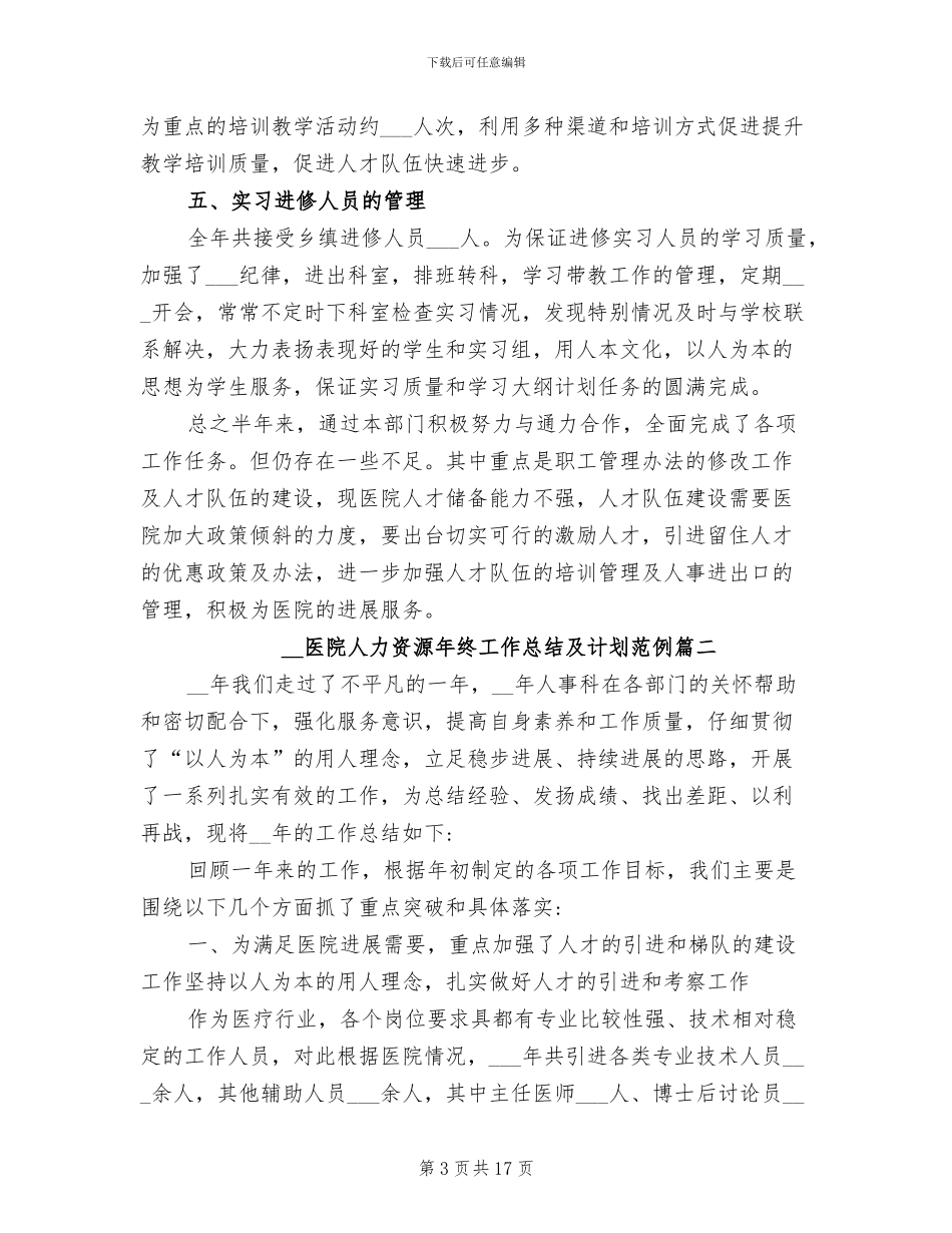 2024年医院人力资源年终工作总结及计划_第3页