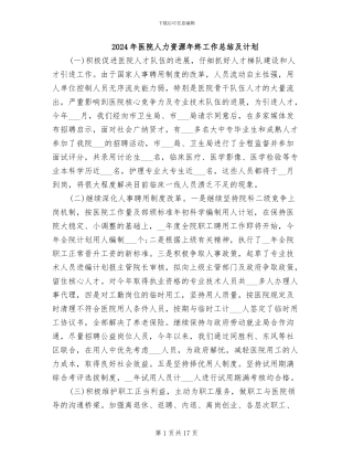 2024年医院人力资源年终工作总结及计划