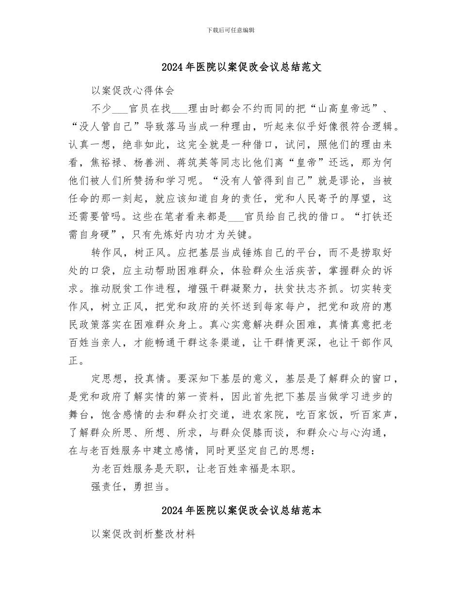 2024年医院以案促改会议总结范文_第1页