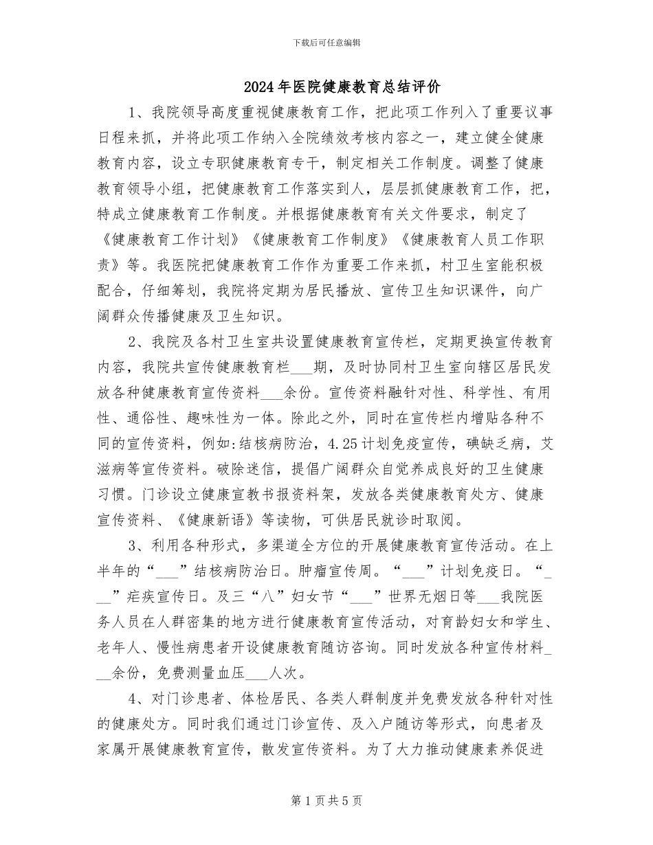 2024年医院健康教育总结评价_第1页