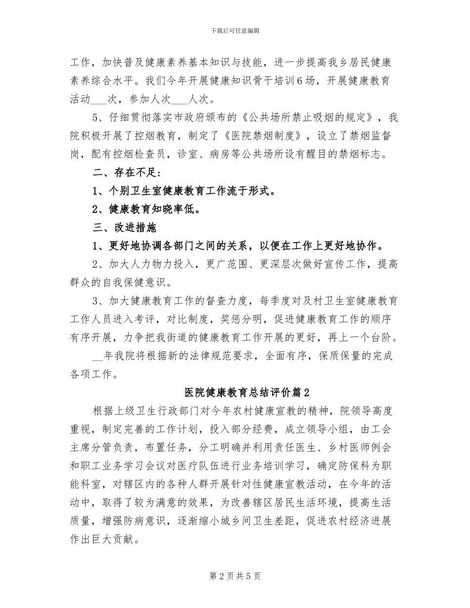 2024年医院健康教育总结评价_第2页
