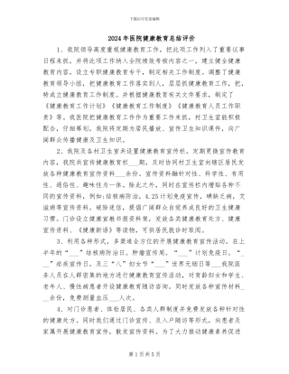 2024年医院健康教育总结评价