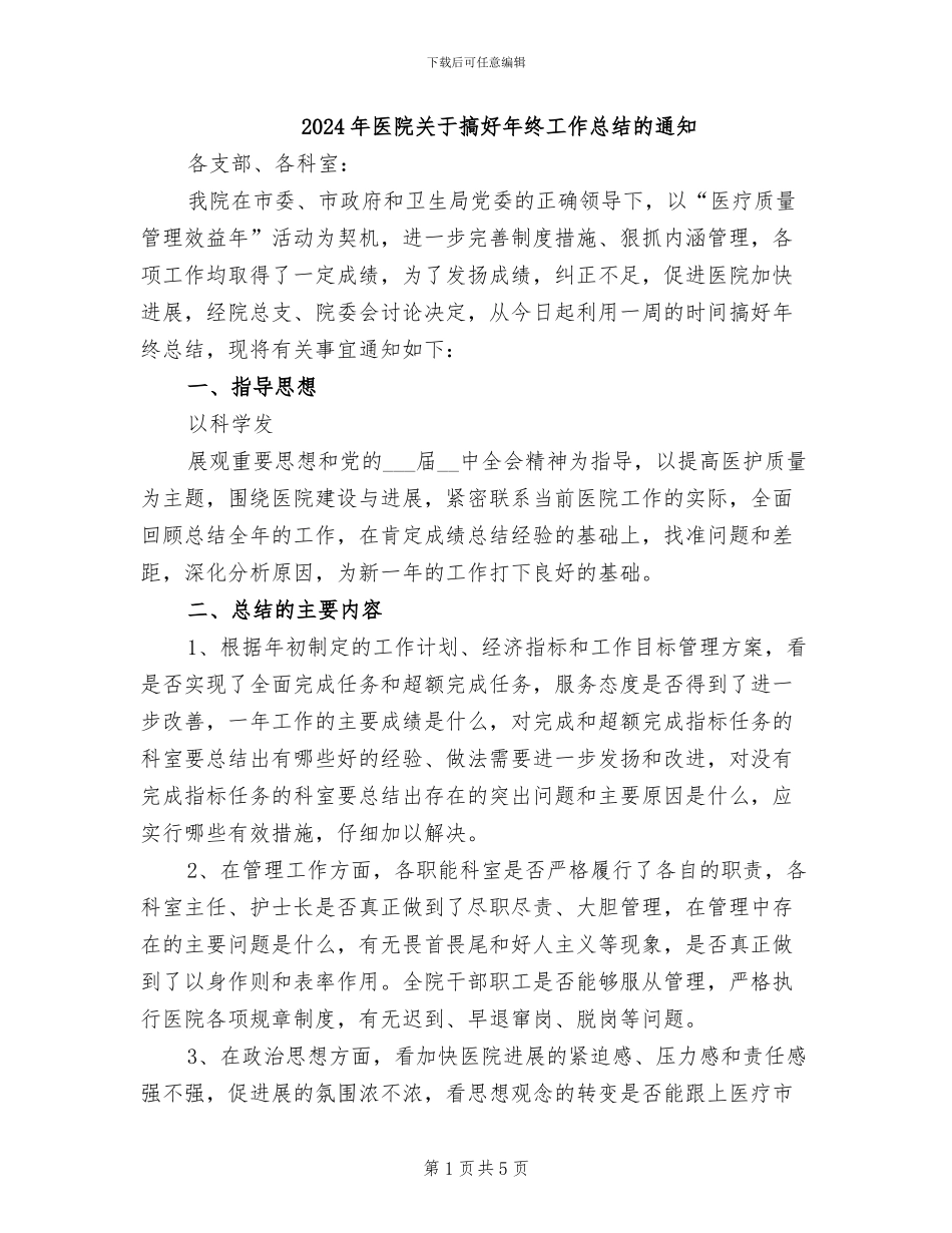 2024年医院关于搞好年终工作总结的通知_第1页