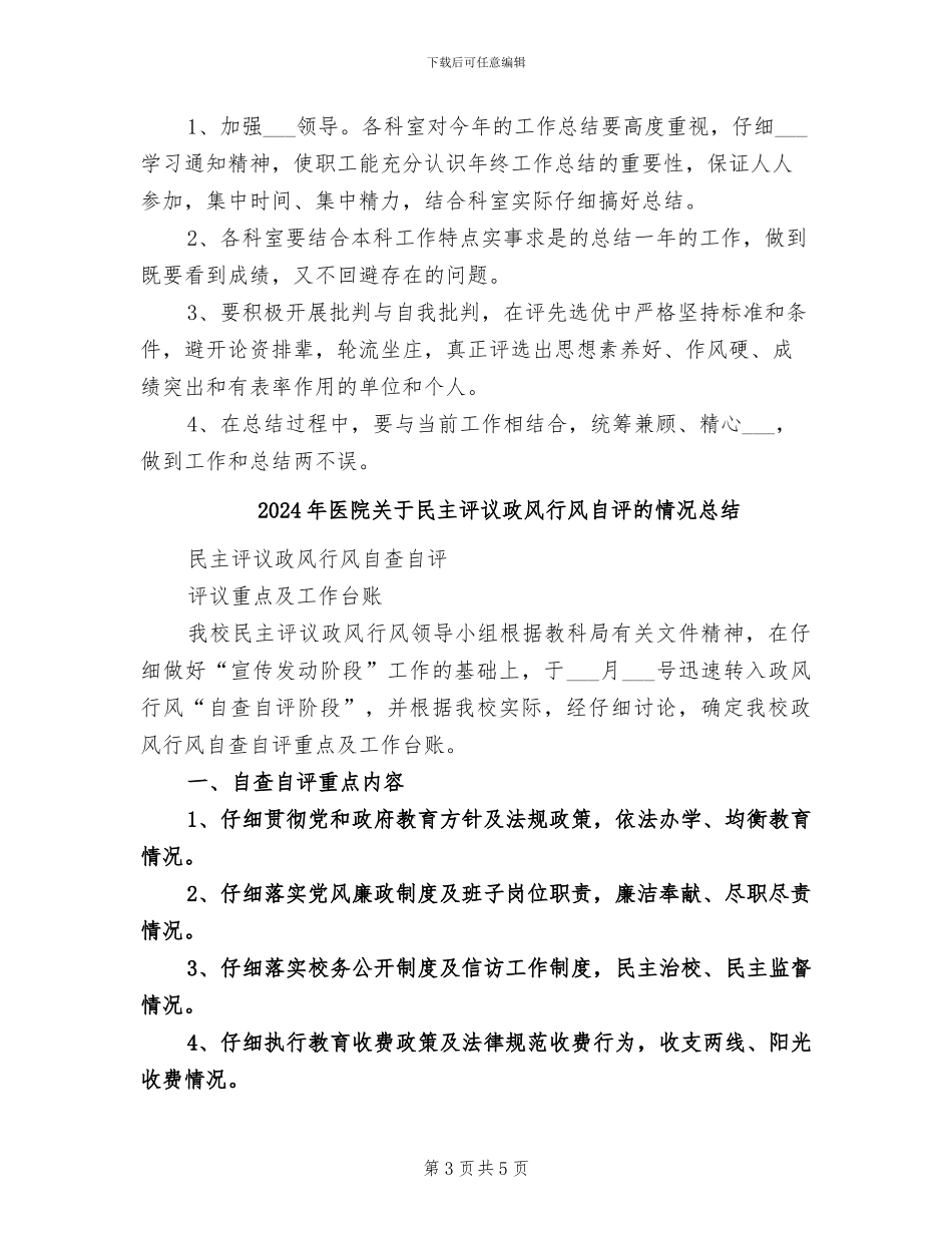 2024年医院关于搞好年终工作总结的通知_第3页