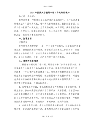 2024年医院关于搞好年终工作总结的通知